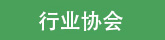 友情鏈接頁面相關企業(yè)圖標