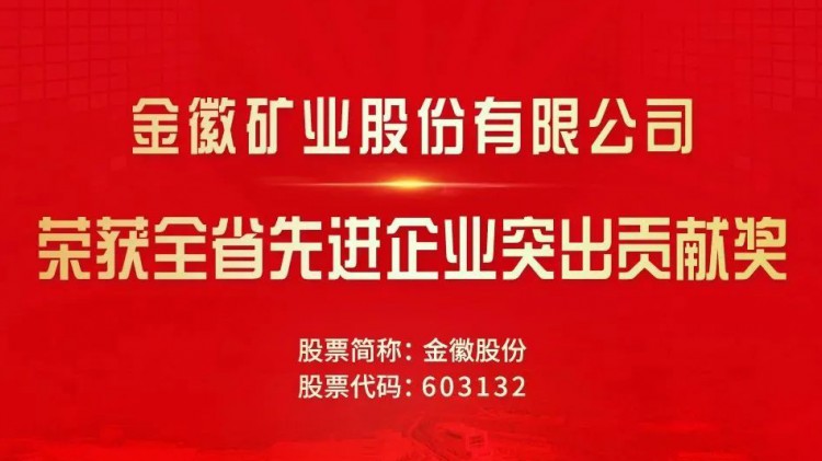 金徽股份受省委省政府表彰獎勵(lì)