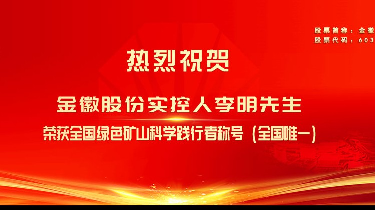 金徽股份實控人李明先生榮獲全國綠色礦山科學(xué)踐行者榮譽稱號